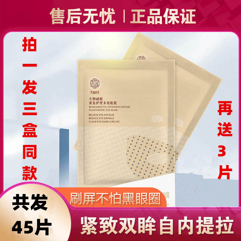 美丽时光生物磁膜密集护理多效眼膜眼袋淡化细纹提亮修护退黑眼圈