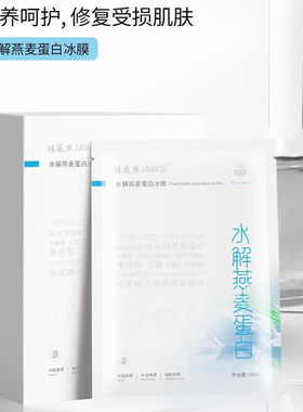 佳薇丝水解蛋白面膜冰膜补水保湿修护舒缓敏感肌滋养柔润晒后面膜