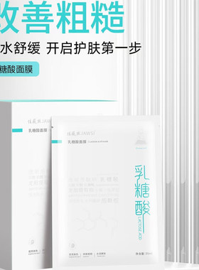 佳薇丝乳糖酸面膜深层补水保湿提亮肤色祛黄舒缓滋养收缩毛孔正品