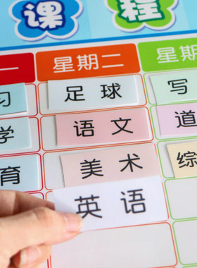 定制课程表可移动吸名字贴教室办公教学用品片白板软贴黑板磁贴条