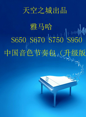雅马哈YAMAHA S650S670S750S770S950S970 中国民族音色节奏扩展包