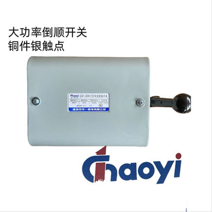 温州华一超一倒顺开关可逆转换开关QX1-30N1/25KW银触点