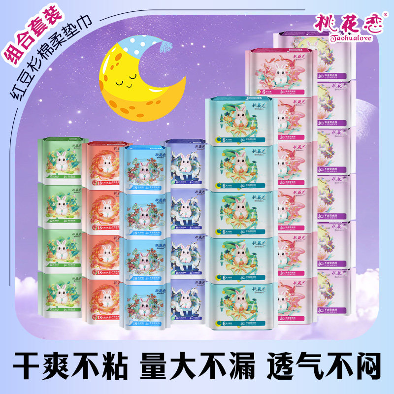 桃花恋卫生巾红豆杉姨妈巾组合棉柔垫巾日用夜用护垫迷你巾男女士