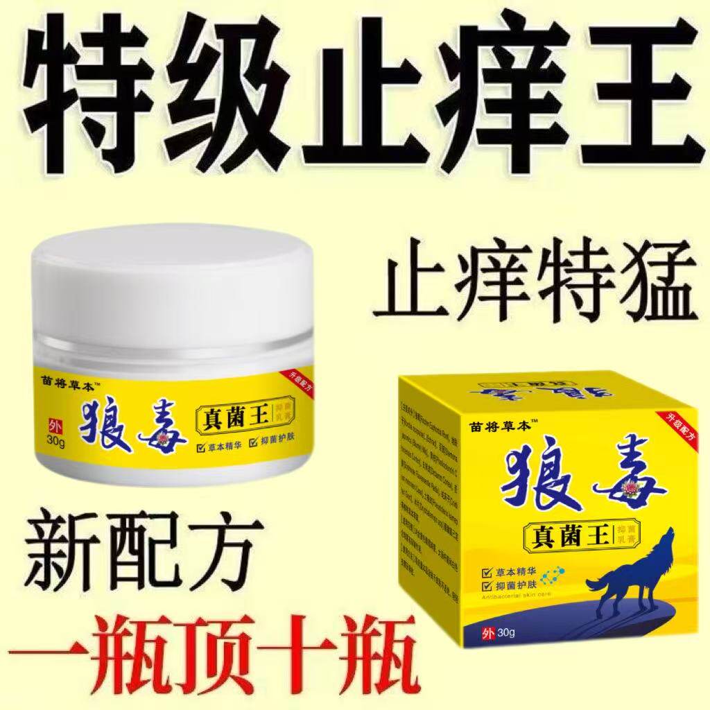【狼毒止痒王】皮肤干痒外用全身皮肤手脚干痒真菌止痒膏杀菌