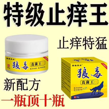 【狼毒止痒王】皮肤干痒外用全身皮肤手脚干痒真菌止痒膏杀菌