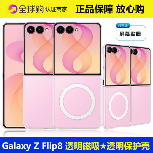三星ZFlip8透明磁吸手机壳