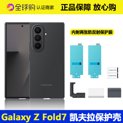 三星ZFold7凯夫拉保护壳原装正品