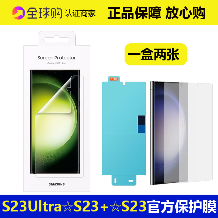 原装三星s23ultra手机贴膜官方s23+屏幕保护膜高清全屏s23u原