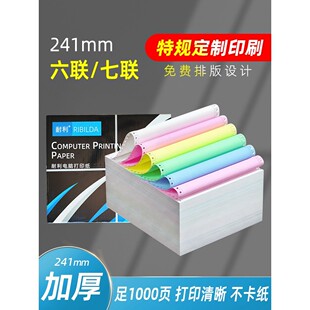 耐利241mm针式打印机专用纸六联二等分打印纸七联单三等分加加厚