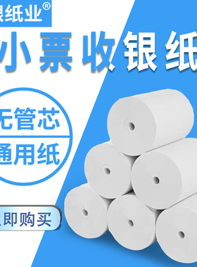 热敏纸收银纸57x30x50po收银机打印纸打印机纸专用纸小卷纸通用55