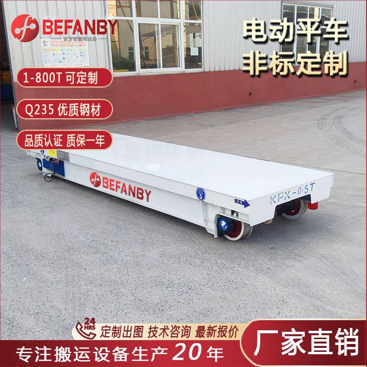充电式蓄电池平车电动运输车电动轨道平板车重型钢材运输电平板车