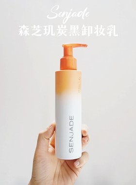 森芝玑炭黑卸妆乳
