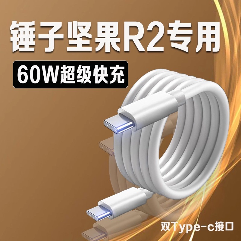 适用锤子坚果R2数据线60W快充坚果R2充电线双TypeC坚果R1数据线pro3/2/2s充电线PD快充加长2米线套装