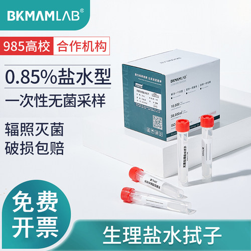 比克曼无菌盐水拭子物表细菌采集