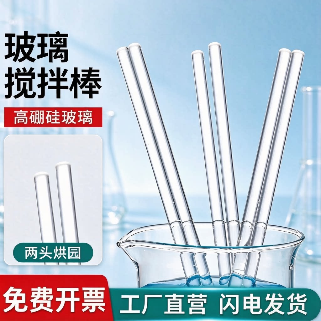 玻璃搅拌棒 玻璃棒引流棒导流棒 耐高温腐教学实验室用品耗材