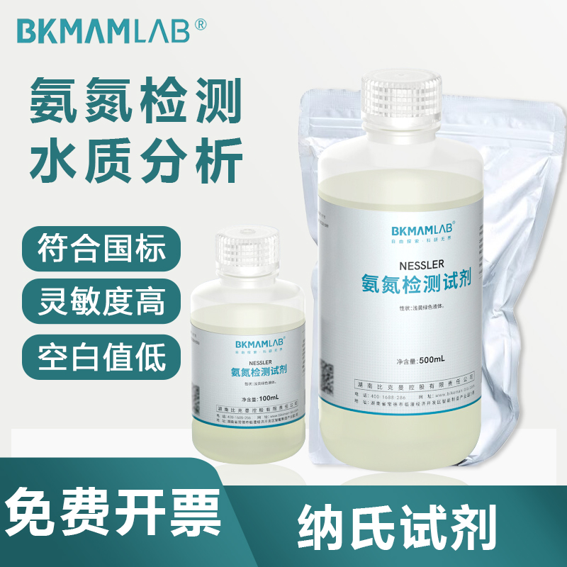 BKMAMLAB纳氏试剂100 500ml氨氮标准溶液水质检测钠氏试剂nessler