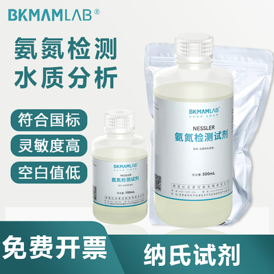 BKMAMLAB纳氏试剂100 500ml氨氮标准溶液水质检测钠氏试剂nessler