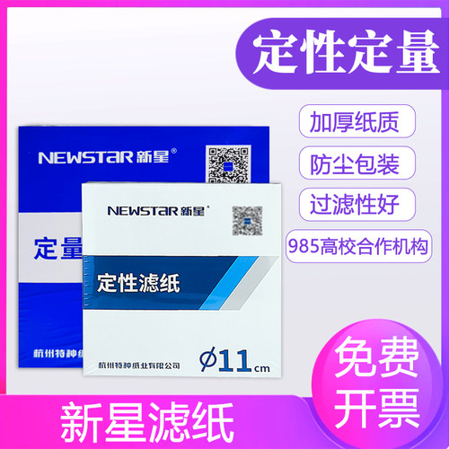 新星定性滤纸定量滤纸实验室灰化