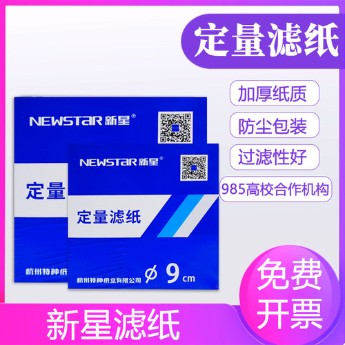 新星定量滤纸实验室用灰化过滤纸机油检测中速快速慢速试纸12.5cm