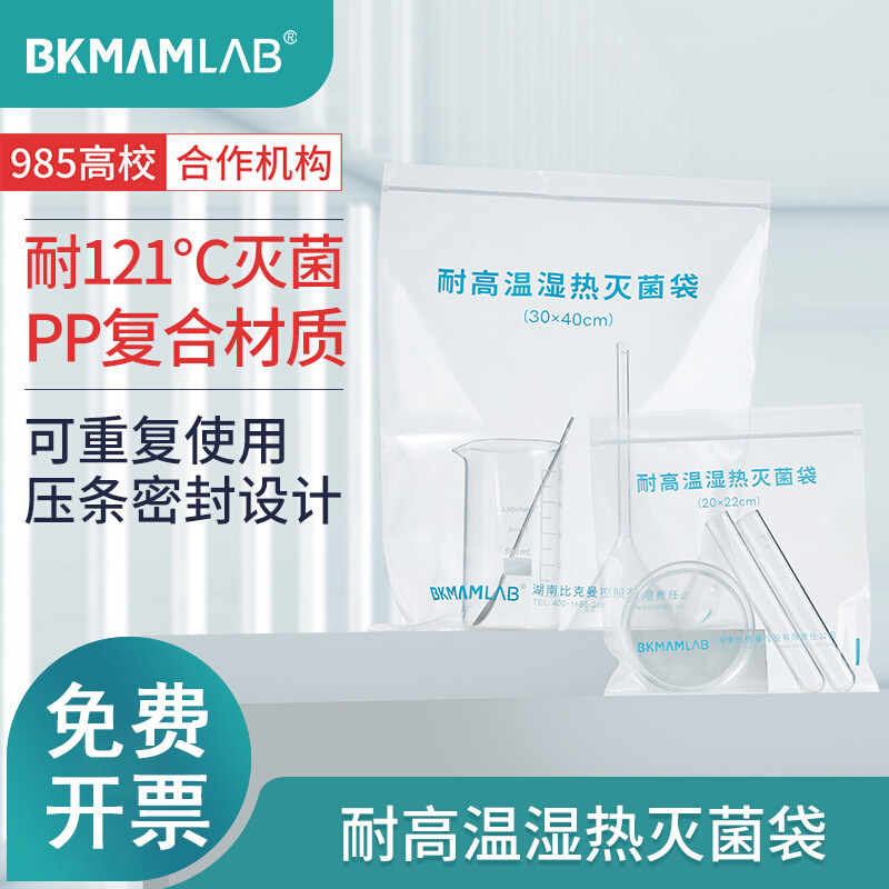 比克曼无菌可湿热高温灭菌袋实验室用一次性耐高温高压器材消毒袋
