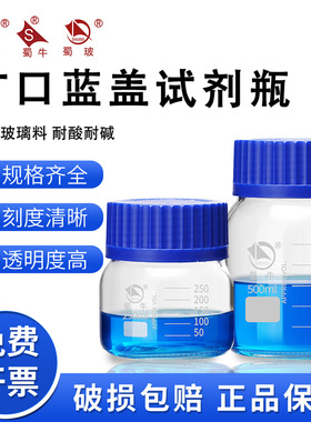 蜀牛GL80试剂瓶广口蓝盖试剂瓶实验室用螺口丝口样品瓶250/500ml