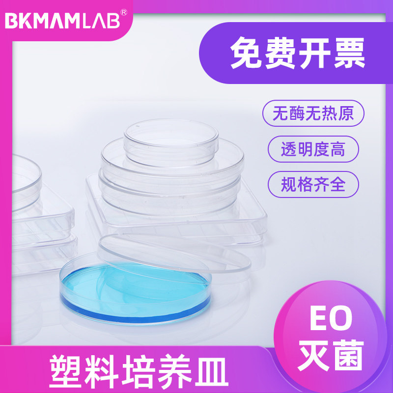 一次性培养皿比克曼塑料圆形