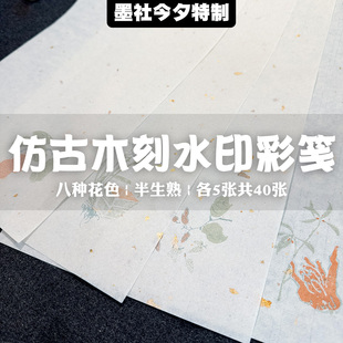 墨社今夕特制仿古木刻水印彩笺洒金皮纸8种花色40张一份