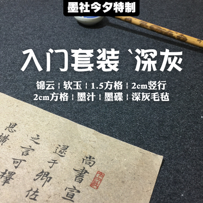 墨社今夕毛边纸新手方格轻胶