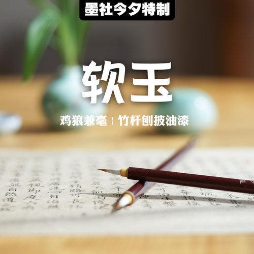 墨社今夕特制软玉小楷笔鸡狼毫兼毫小楷笔灵飞经写经钟繇王羲之 - 封面