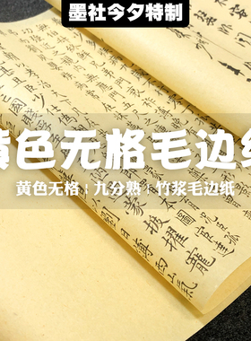 墨社今夕特制竹浆黄色无格毛边纸小楷练习纸半生熟易用50张一份