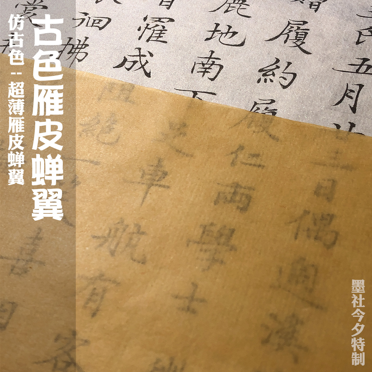 墨社今夕特制古色超薄雁皮蝉翼八分熟古法皮纸小楷作品纸25张一份-封面