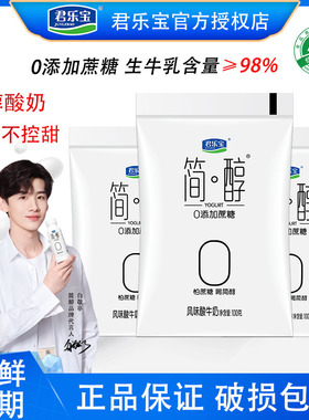 君乐宝简醇0添加蔗糖酸奶100g/150g营养早餐奶低温风味酸牛奶整箱