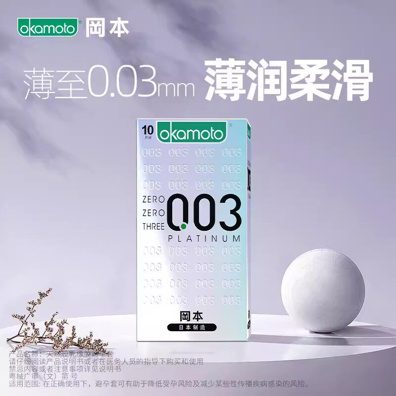 冈本003白金超薄避孕套10片装安全套薄至0.03mm乳胶套 均一薄爽滑