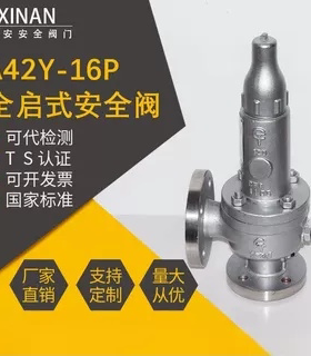 新安阀门A42Y-16P/25/40/64DN50不锈钢弹簧全启封闭式氢氧气氮气