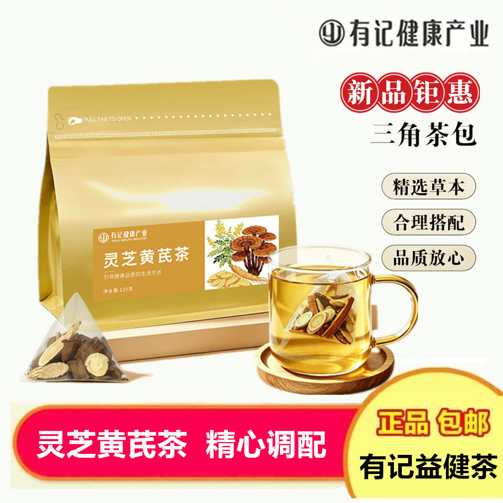 灵芝黄芪茶甘草元气养生茶独立茶包真材实料有记益生茶健康养生茶