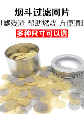 烟斗过滤网片助燃网过滤防堵金属滤网耐高温金属网烟具配件小网片