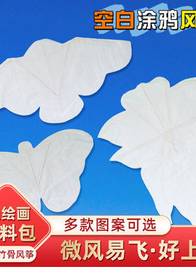 竹子空白风筝diy绘画儿童教学