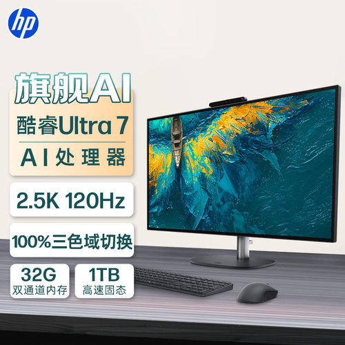 惠普/HP 星系列Studio X27英寸 2.5K广色域旗舰Ai 独显一体机电脑