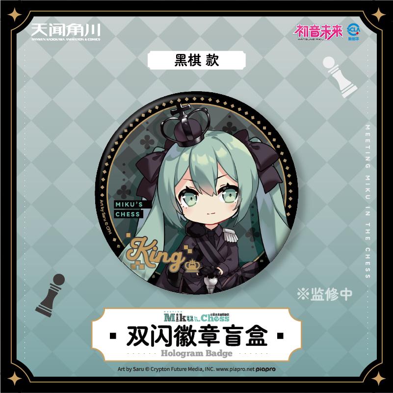 天闻角川初音未来国际象棋系列双闪徽章盲盒官方正版谷子动漫周边