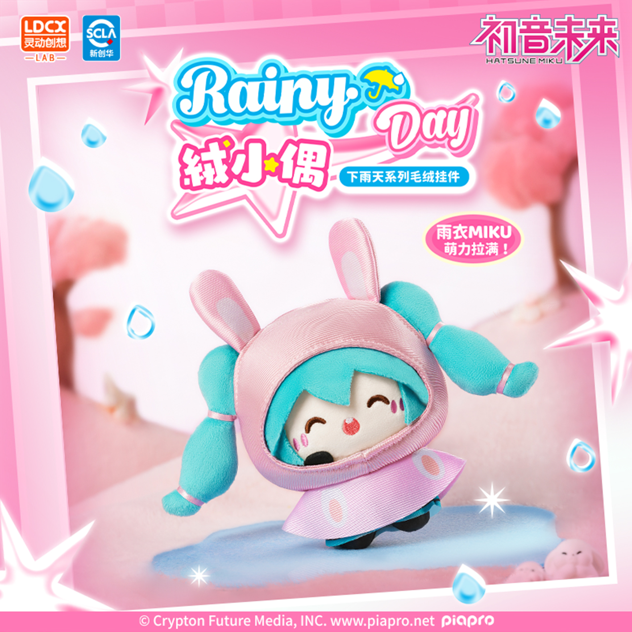 初音未来绒小偶下雨天毛绒挂件公仔正版周边二次元动漫玩偶盲盒