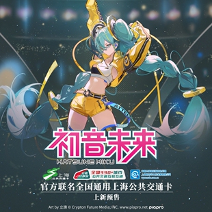 上海公共交通卡 初音未来17周年官方联名
