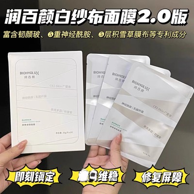 2.0版 润百颜白纱布面膜玻尿酸四重屏障调理1盒/5片敏感肌修复