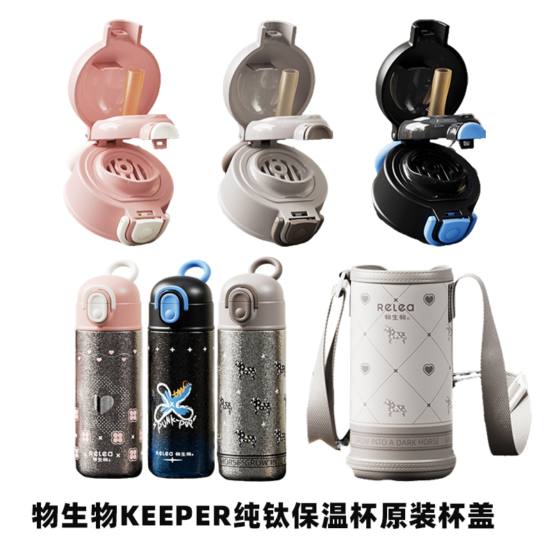 物生物KEEPER纯钛儿童保温杯原装盖子双饮盖吸管盖杯套吸管配件