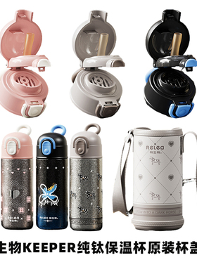 物生物KEEPER纯钛儿童保温杯原装盖子双饮盖吸管盖杯套吸管配件