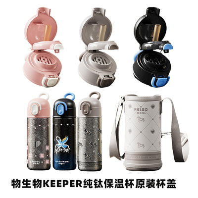 物生物KEEPER纯钛儿童保温杯原装盖子双饮盖吸管盖杯套吸管配件