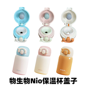 物生物Nio迷你保温杯原装盖子茶滤配件防漏杯盖直饮盖子