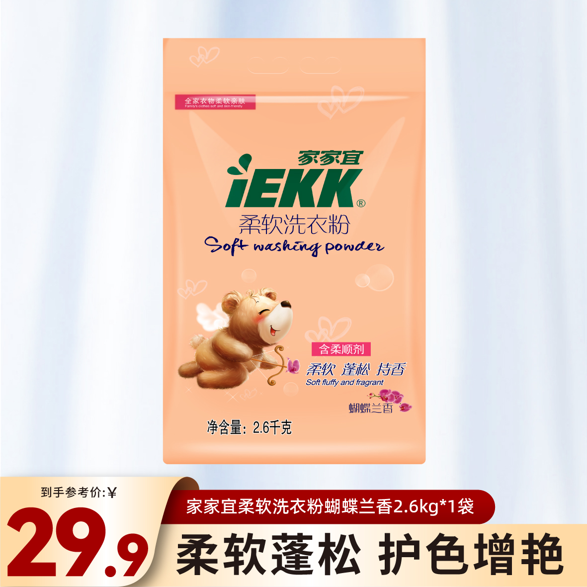 家家宜 柔软洗衣粉蝴蝶兰香2.6kg*1增白增柔留香手洗机洗易清易漂