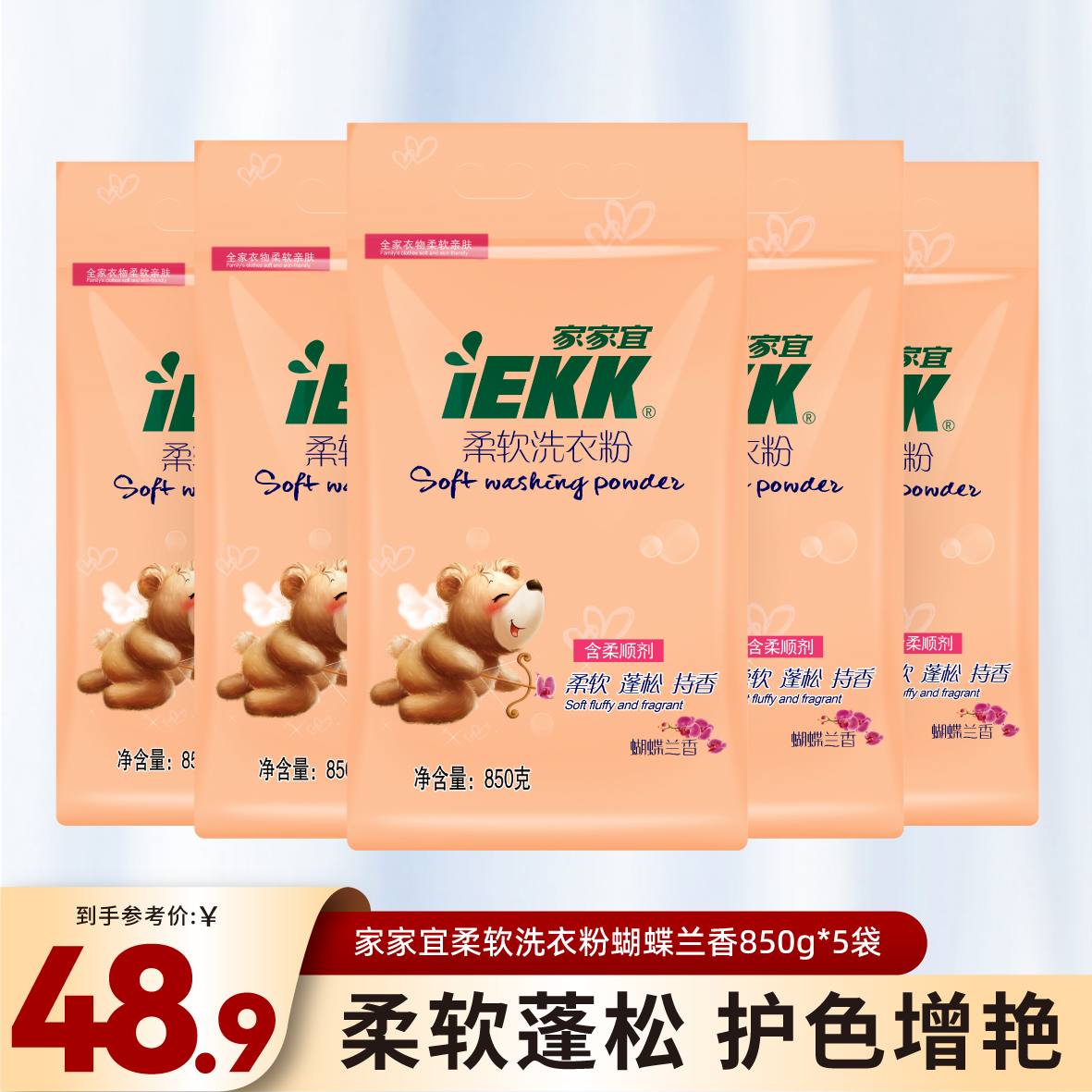 家家宜洗衣粉增白增柔 家庭装单包/多包手洗机洗蝴蝶兰香正品包邮