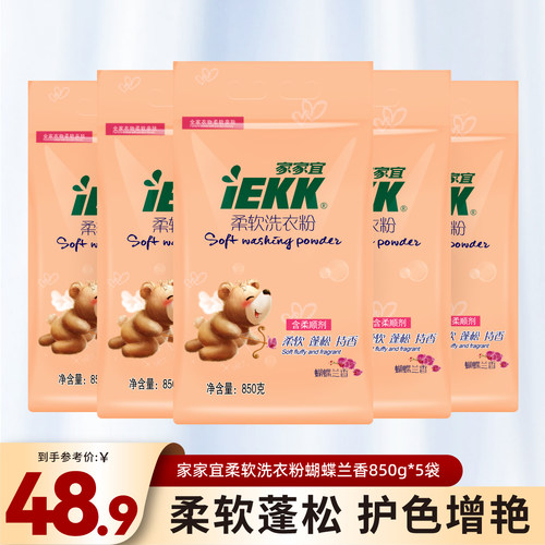 家家宜洗衣粉增白增柔 家庭装单包/多包手洗机洗蝴蝶兰香正品包邮