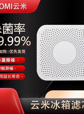 云米冰箱滤芯除味剂去除异味草本清洁家用净化神器除味盒除臭剂